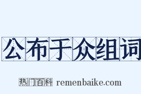公布于众组词是什么意思的图片